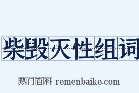 柴毁灭性组词是什么意思的图片